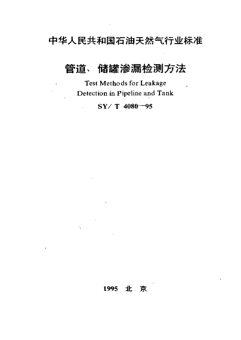 SY/T 4080-1995 管道、储罐渗漏检测方法-第1页
