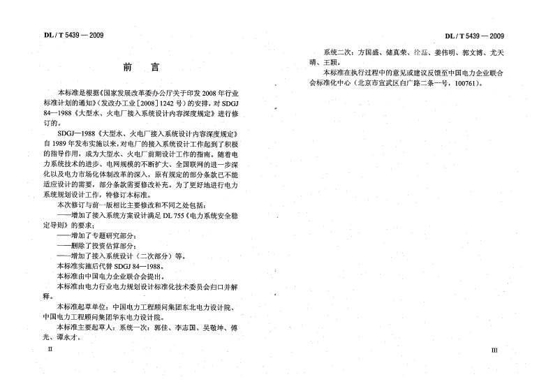 DL/T 5439-2009 大型水、火电厂接入系统设计内容深度规定-第2页