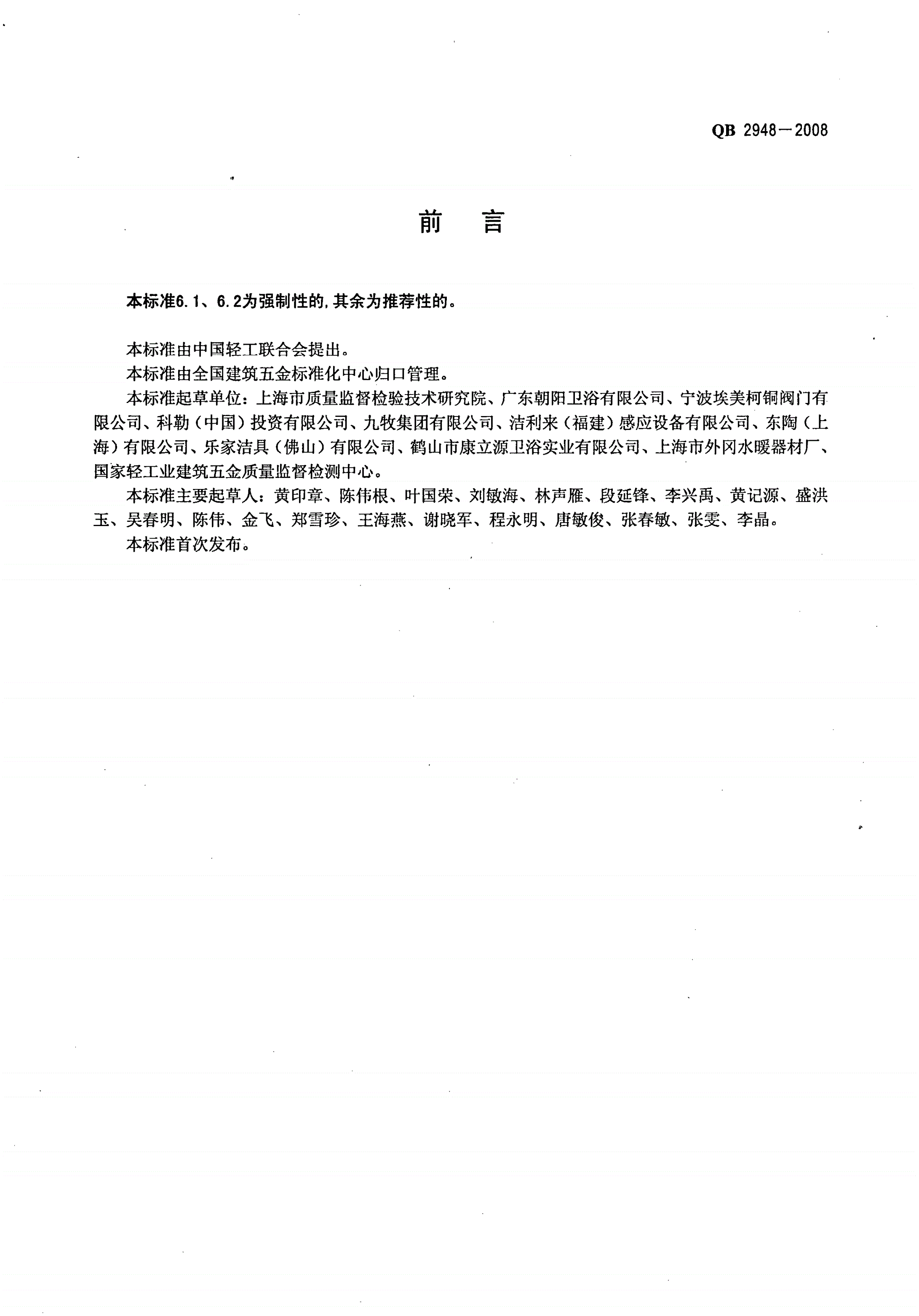 QB/T 2948-2008 小便冲洗阀-第2页
