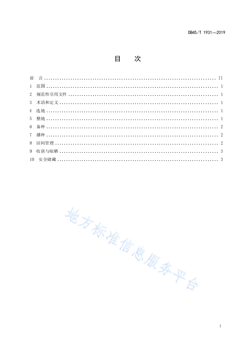 DB45/T 1931-2019 花生天然富硒生产技术规程-第3页