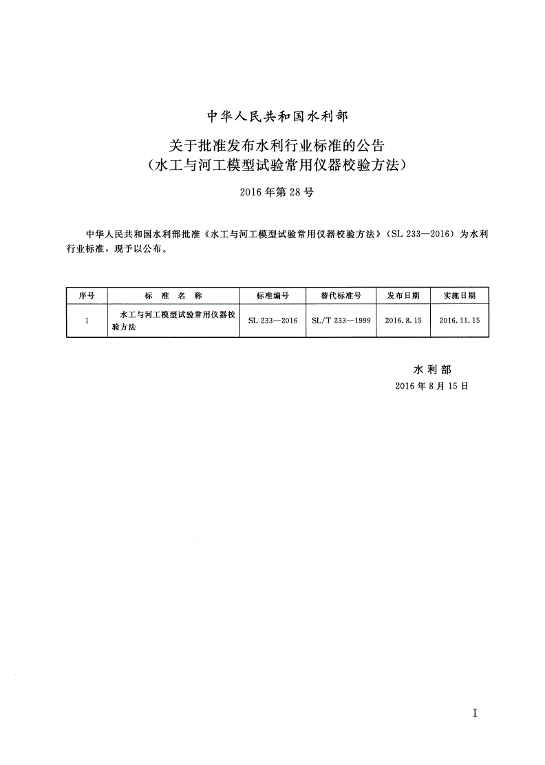 SL/T 233-2016 水工与河工模型试验常用仪器校验方法-第2页