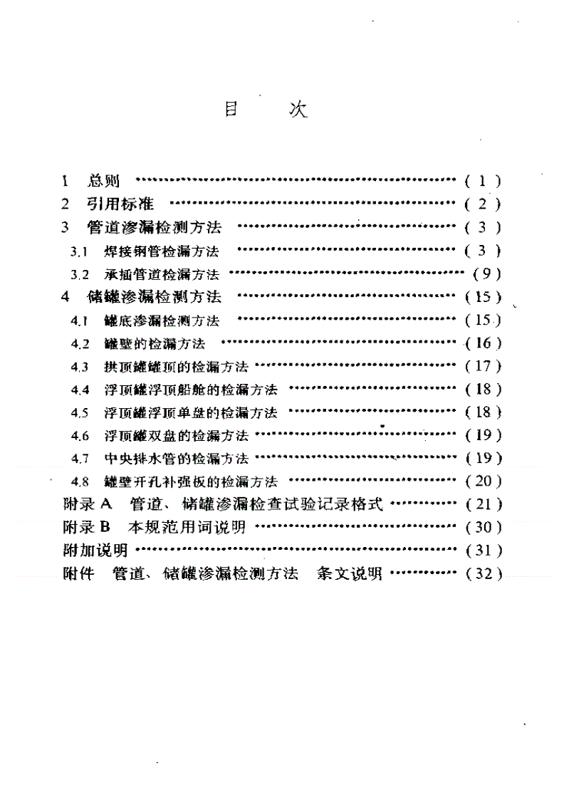 SY/T 4080-1995 管道、储罐渗漏检测方法-第2页