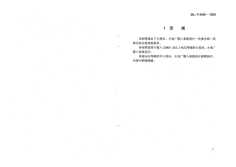 DL/T 5439-2009 大型水、火电厂接入系统设计内容深度规定-第3页