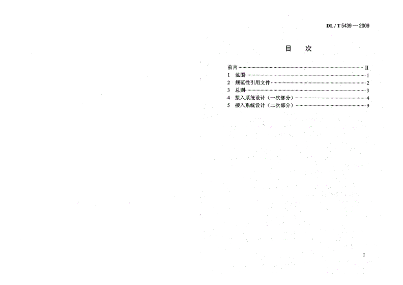 DL/T 5439-2009 大型水、火电厂接入系统设计内容深度规定-第1页