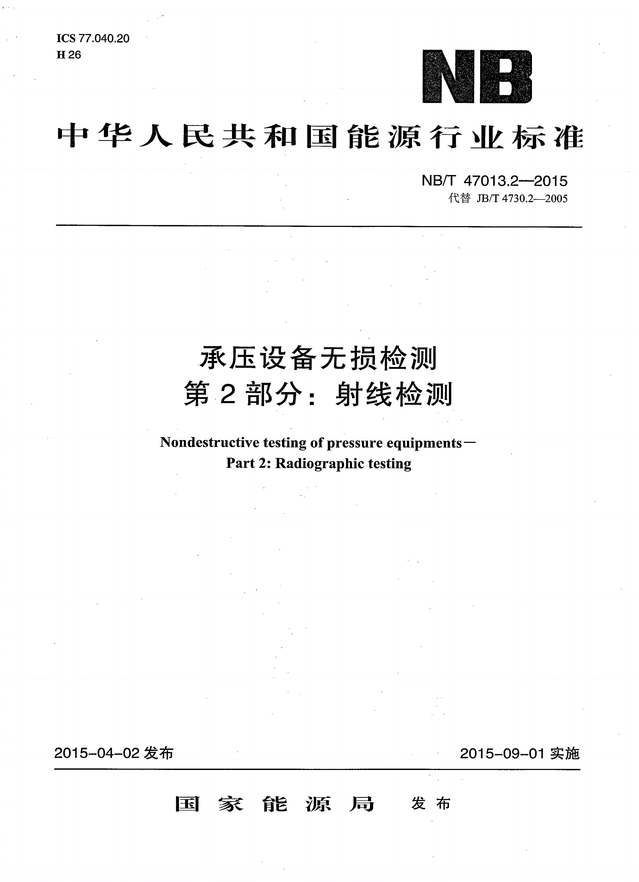 NB/T 47013.2-2015 承压设备无损检测 第2部分:射线检测-第1页