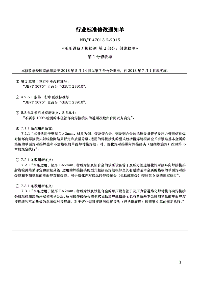 NB/T 47013.2-2015 承压设备无损检测 第2部分:射线检测-第3页