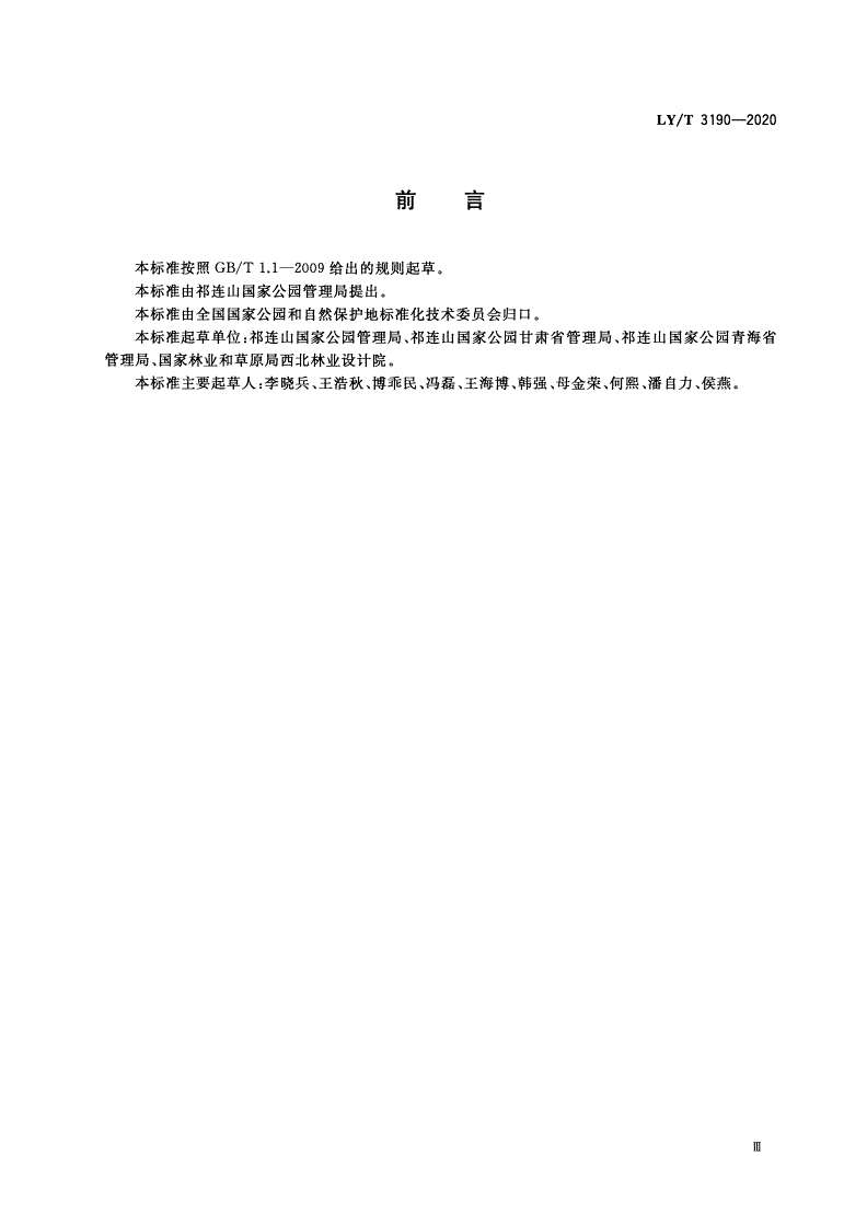 LY/T 3190-2020 国家公园勘界立标规范-第3页