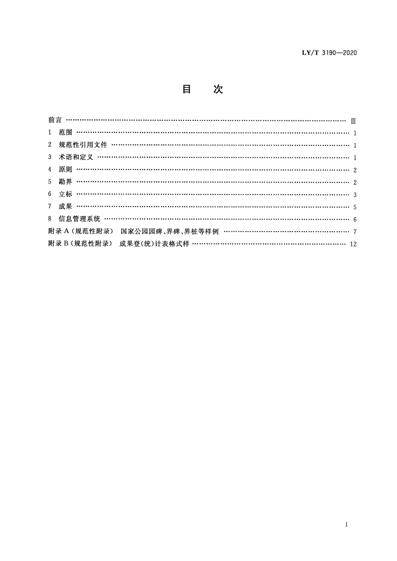 LY/T 3190-2020 国家公园勘界立标规范-第2页