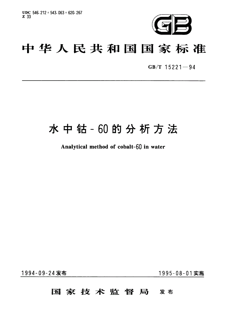 GB/T 15221-1994 水中钴-60的分析方法-第1页