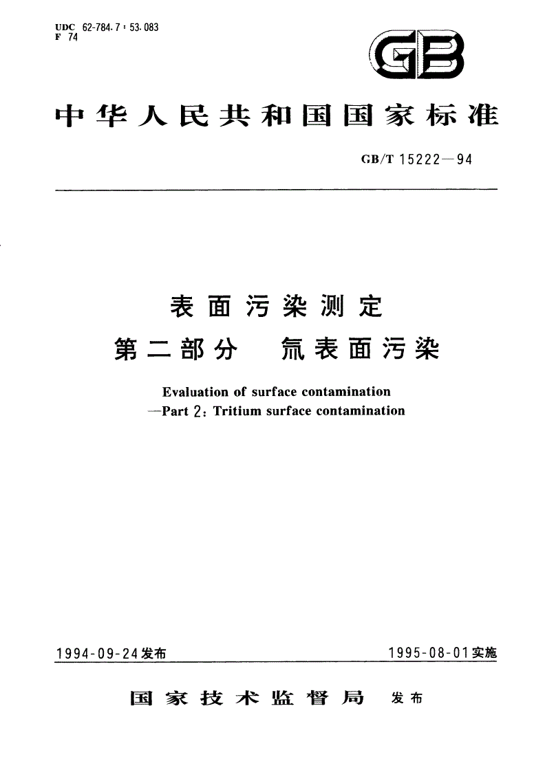 GB/T 15222-1994 表面污染测定 第2部分：氚表面污染-第1页