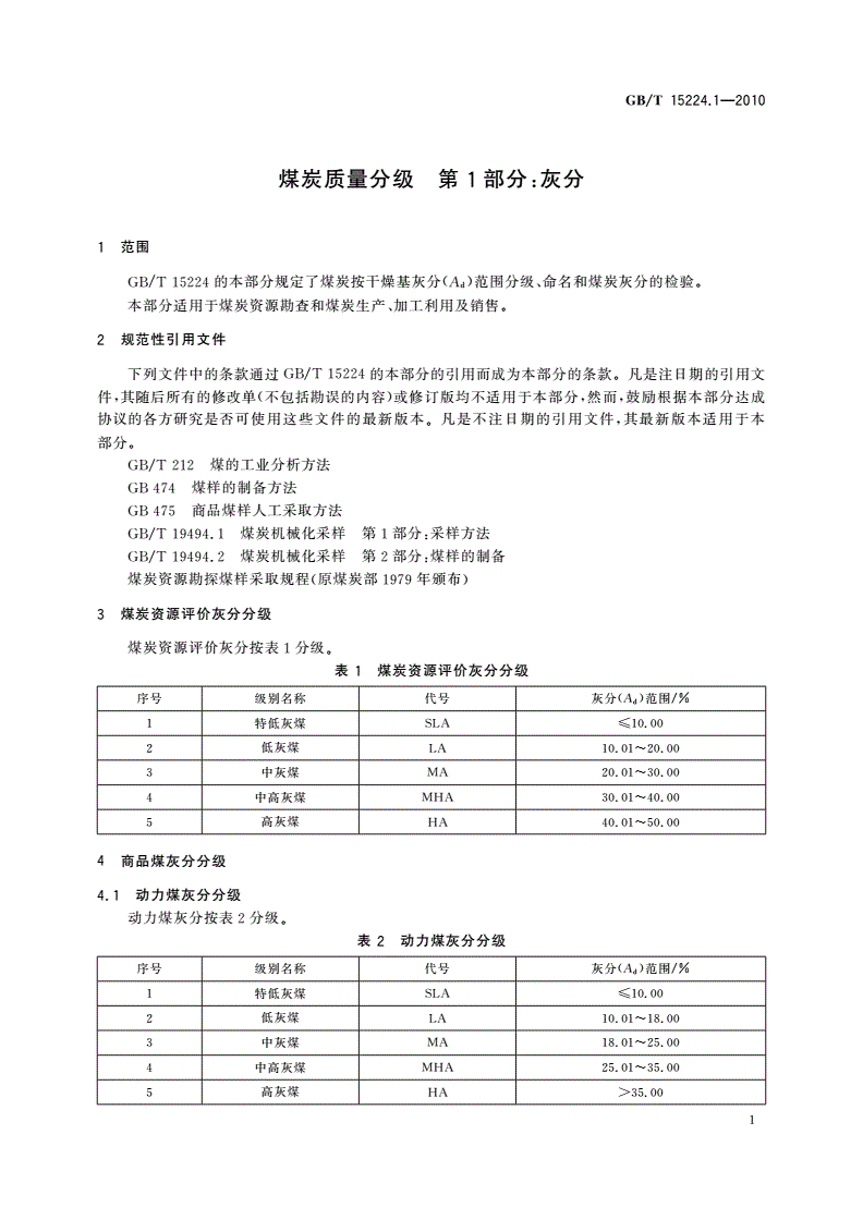 GB/T 15224.1-2010 煤炭质量分级 第1部分：灰分-第3页