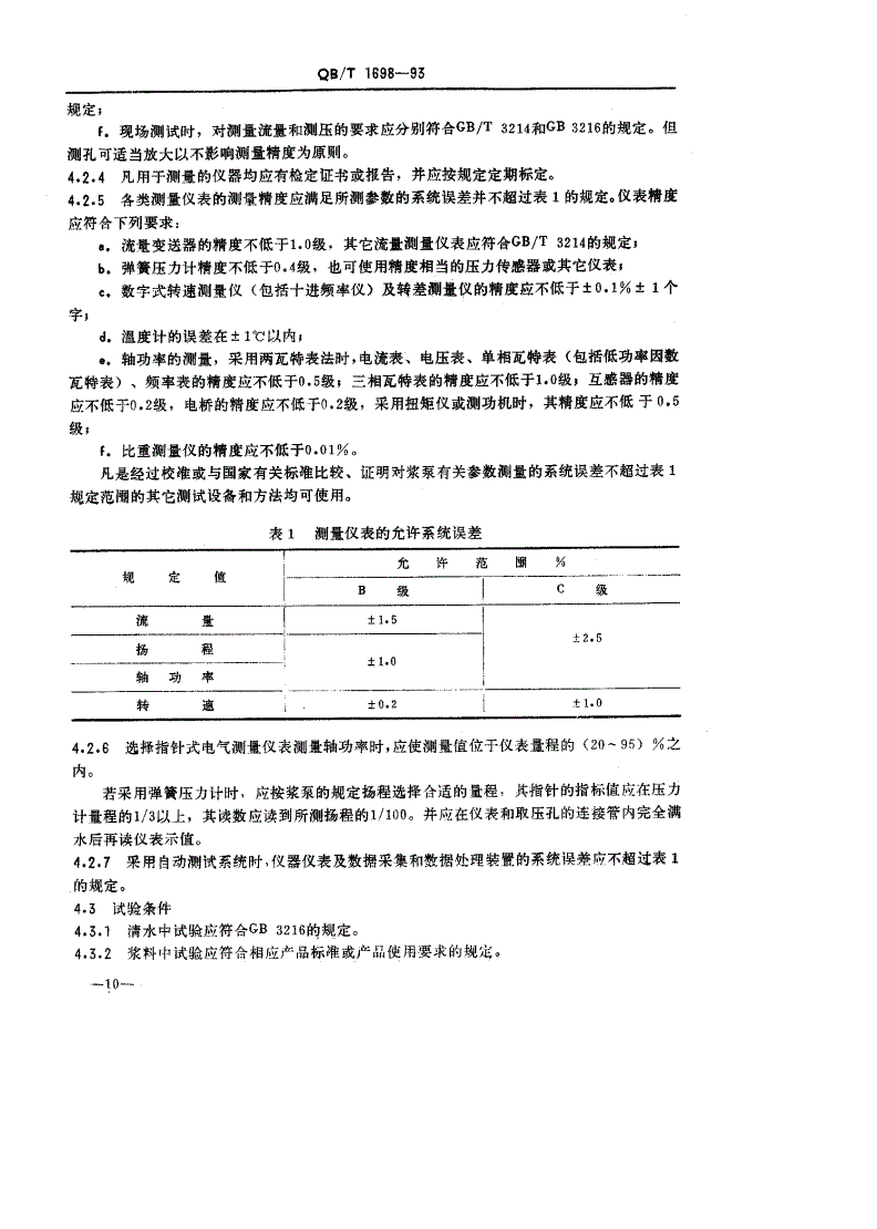 QB/T 1698-1993 纸浆泵试验方法-第3页