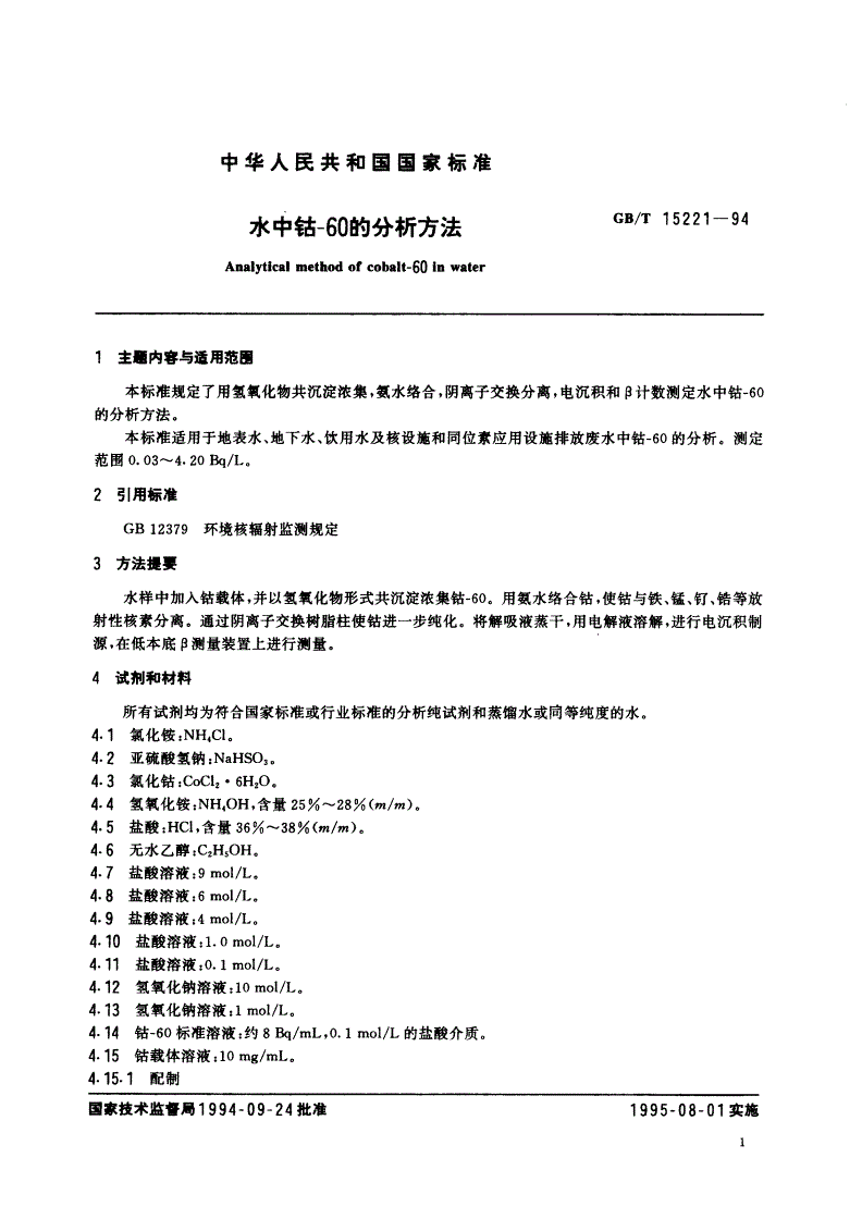GB/T 15221-1994 水中钴-60的分析方法-第2页