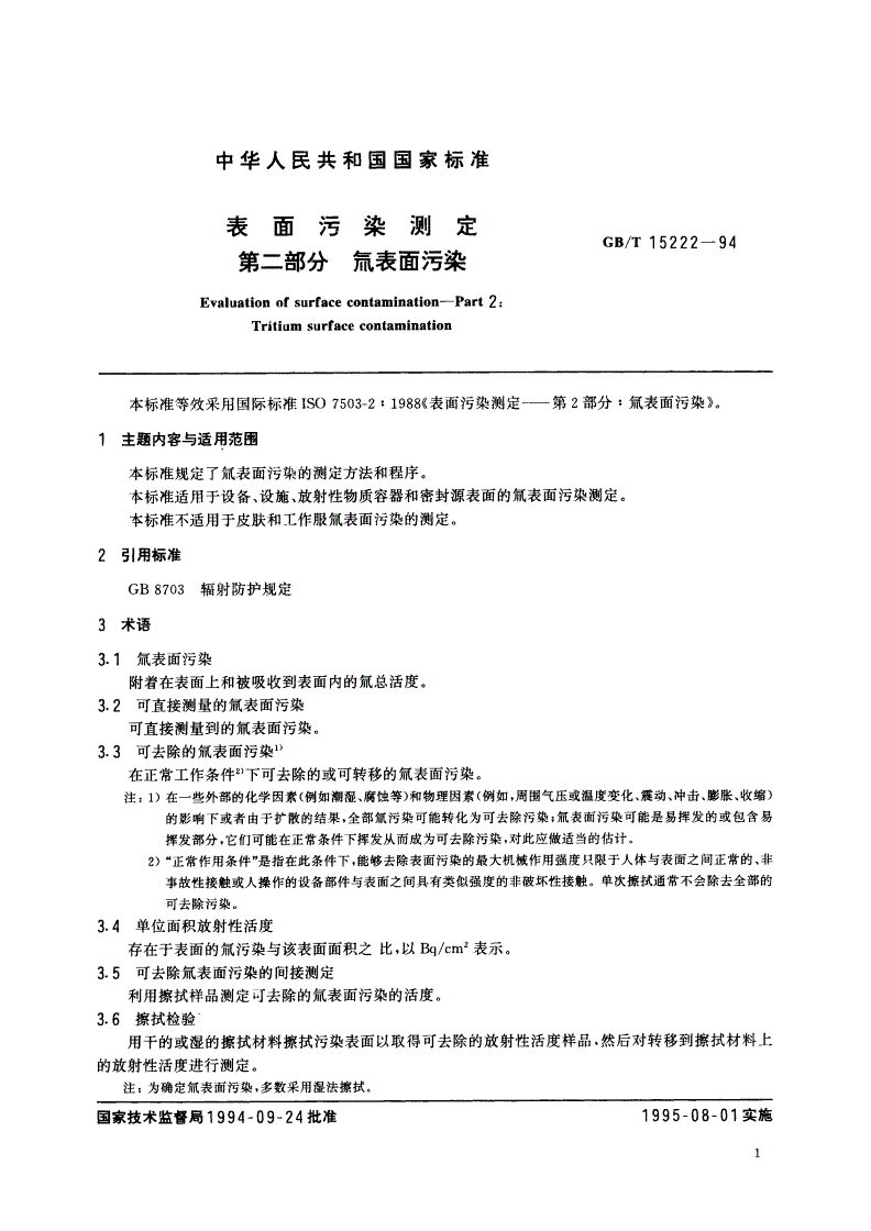 GB/T 15222-1994 表面污染测定 第2部分：氚表面污染-第2页