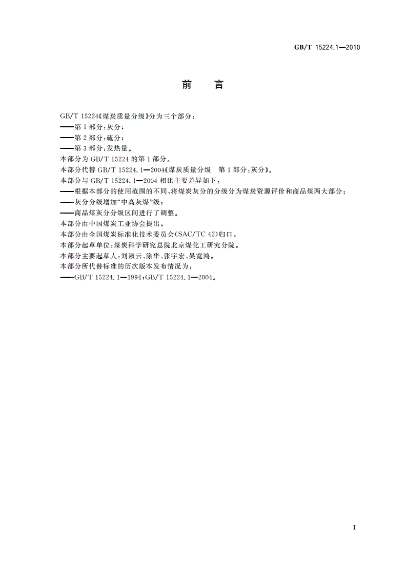 GB/T 15224.1-2010 煤炭质量分级 第1部分：灰分-第2页