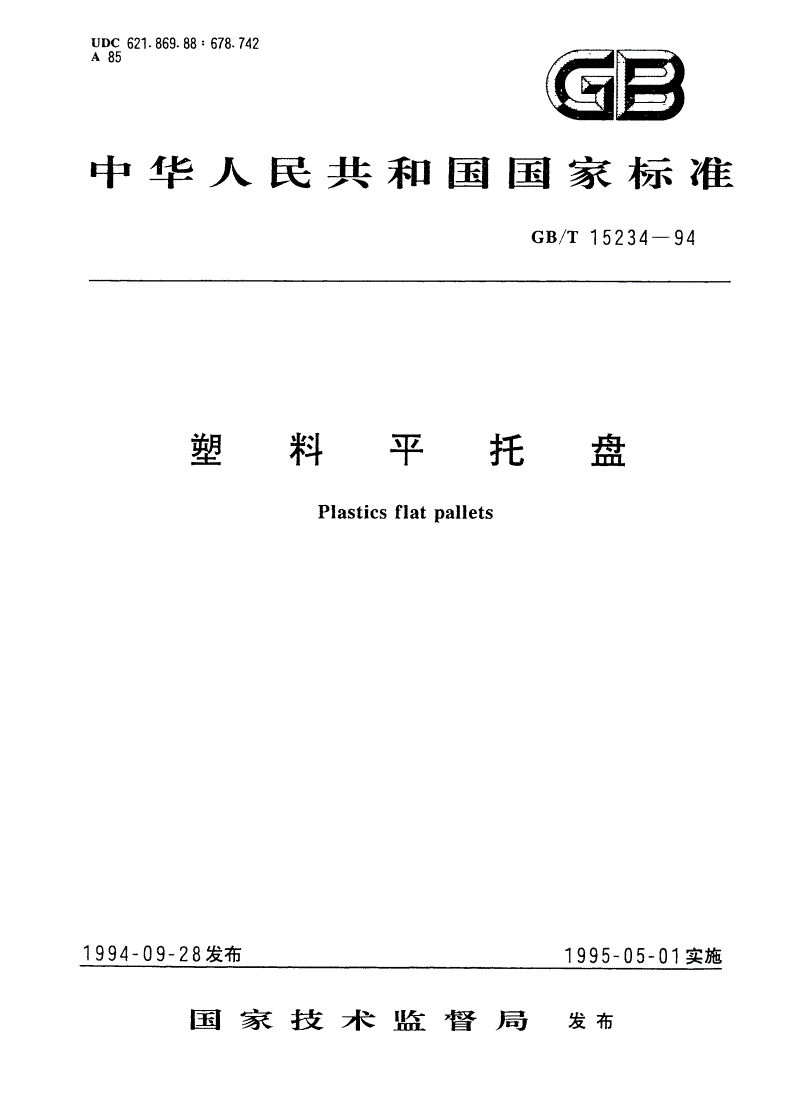 GB/T 15234-1994 塑料平托盘-第1页