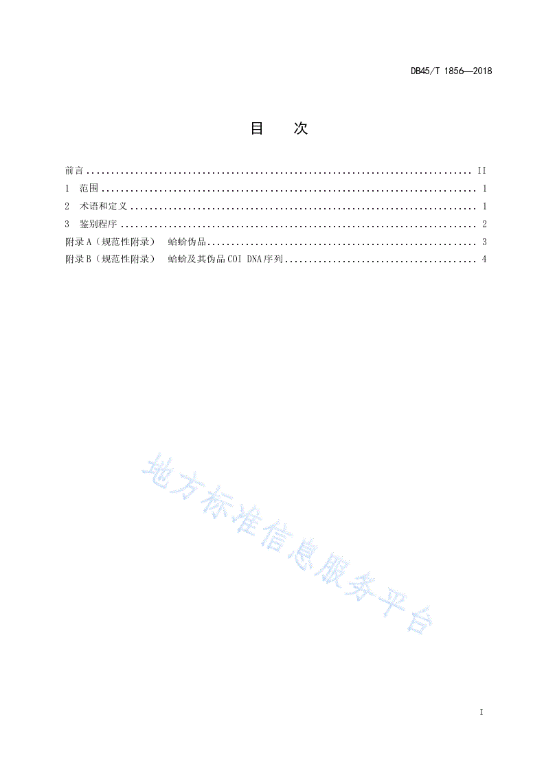 DB45/T 1856-2018 蛤蚧及其伪品COI条形码鉴别技术规程-第3页
