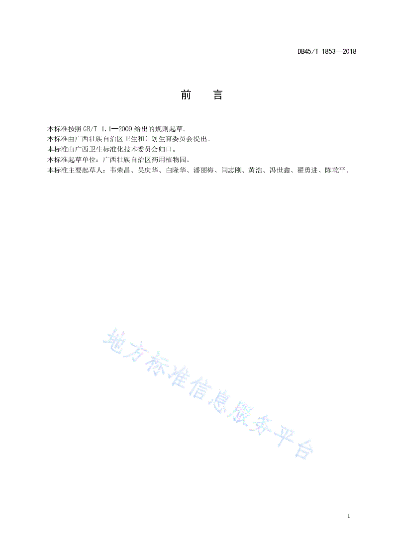 DB45/T 1853-2018 中药材田七马尾松林下种植技术规程-第3页