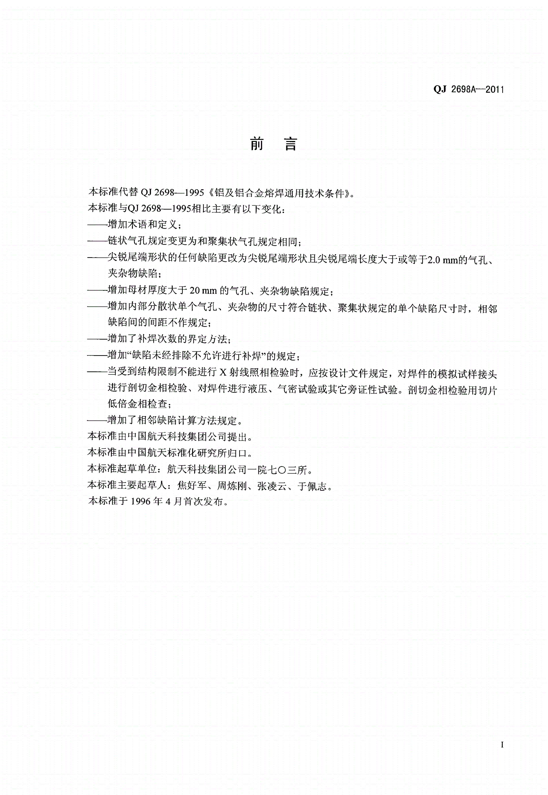 QJ 2698A-2011 铝及铝合金熔焊技术要求-第2页