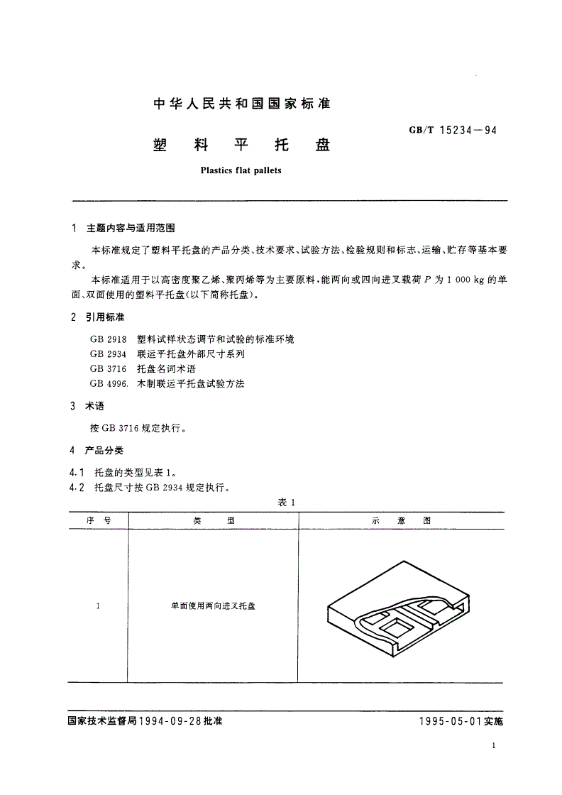 GB/T 15234-1994 塑料平托盘-第2页