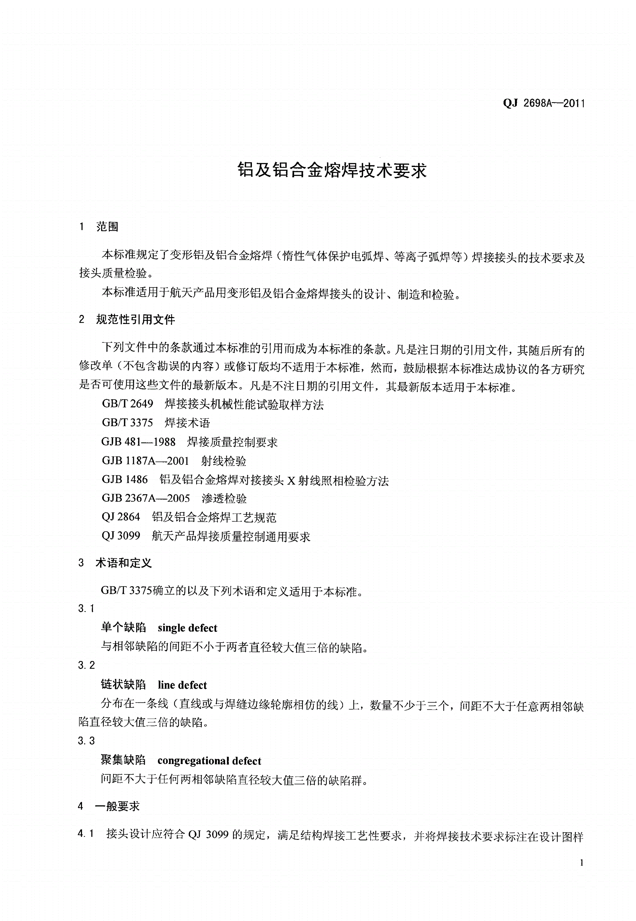 QJ 2698A-2011 铝及铝合金熔焊技术要求-第3页