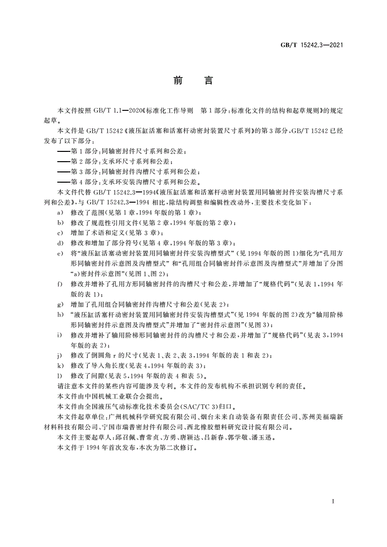 GB/T 15242.3-2021 液压缸活塞和活塞杆动密封装置尺寸系列 第3部分：同轴密封件沟槽尺寸系列和公差-第2页