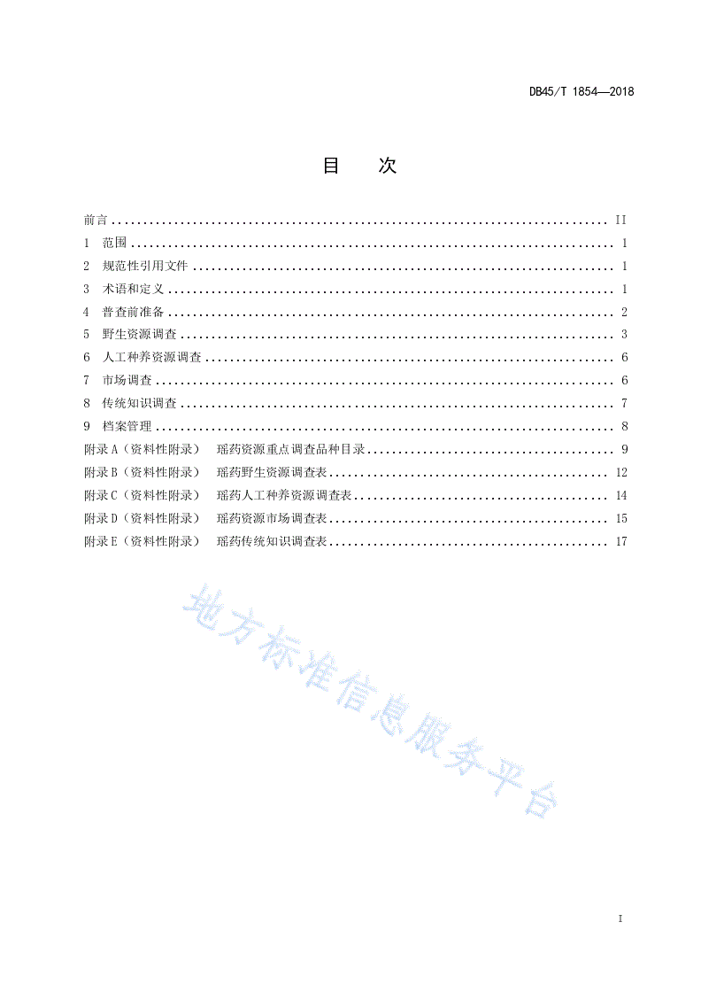 DB45/T 1854-2018 瑶药资源普查技术规程-第3页