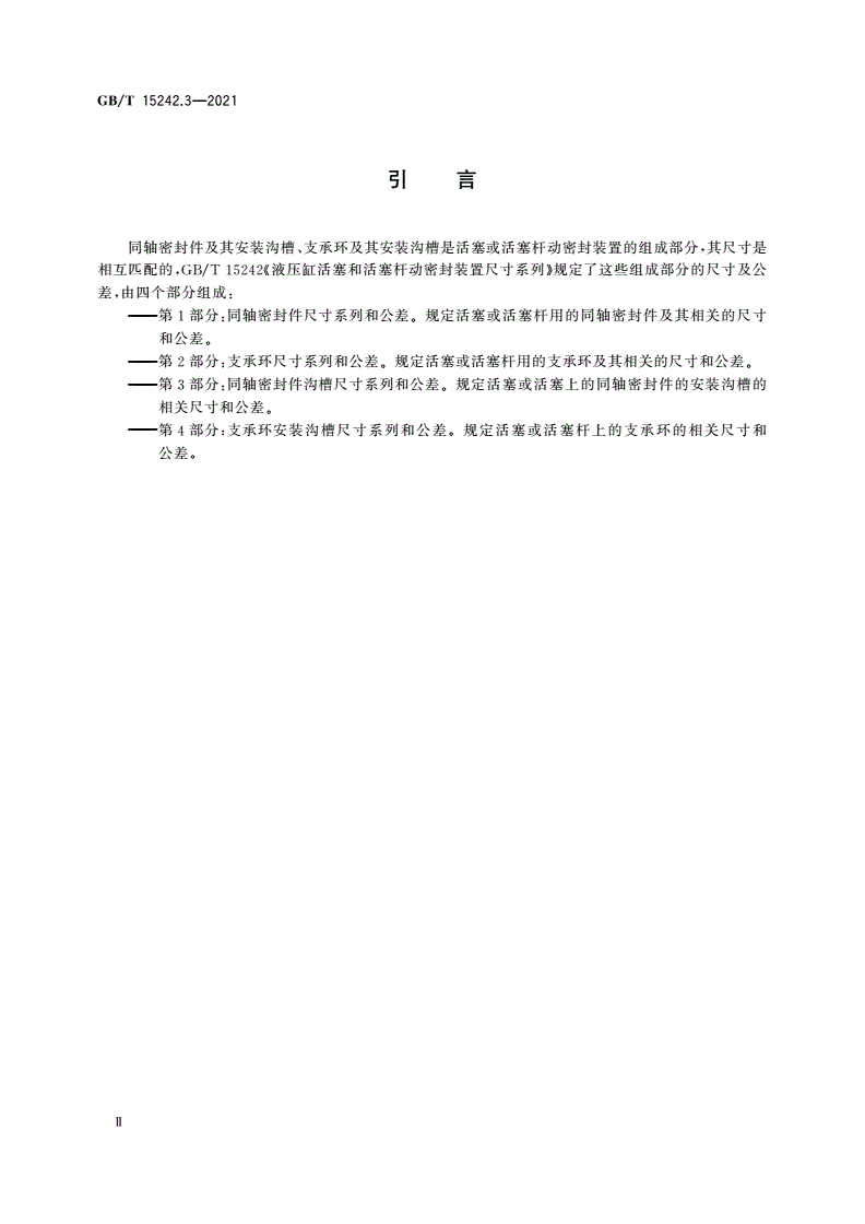 GB/T 15242.3-2021 液压缸活塞和活塞杆动密封装置尺寸系列 第3部分：同轴密封件沟槽尺寸系列和公差-第3页