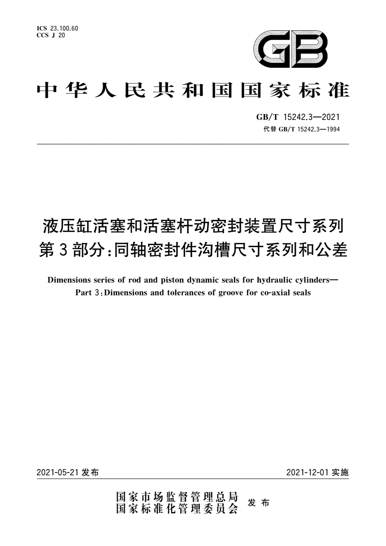 GB/T 15242.3-2021 液压缸活塞和活塞杆动密封装置尺寸系列 第3部分：同轴密封件沟槽尺寸系列和公差-第1页