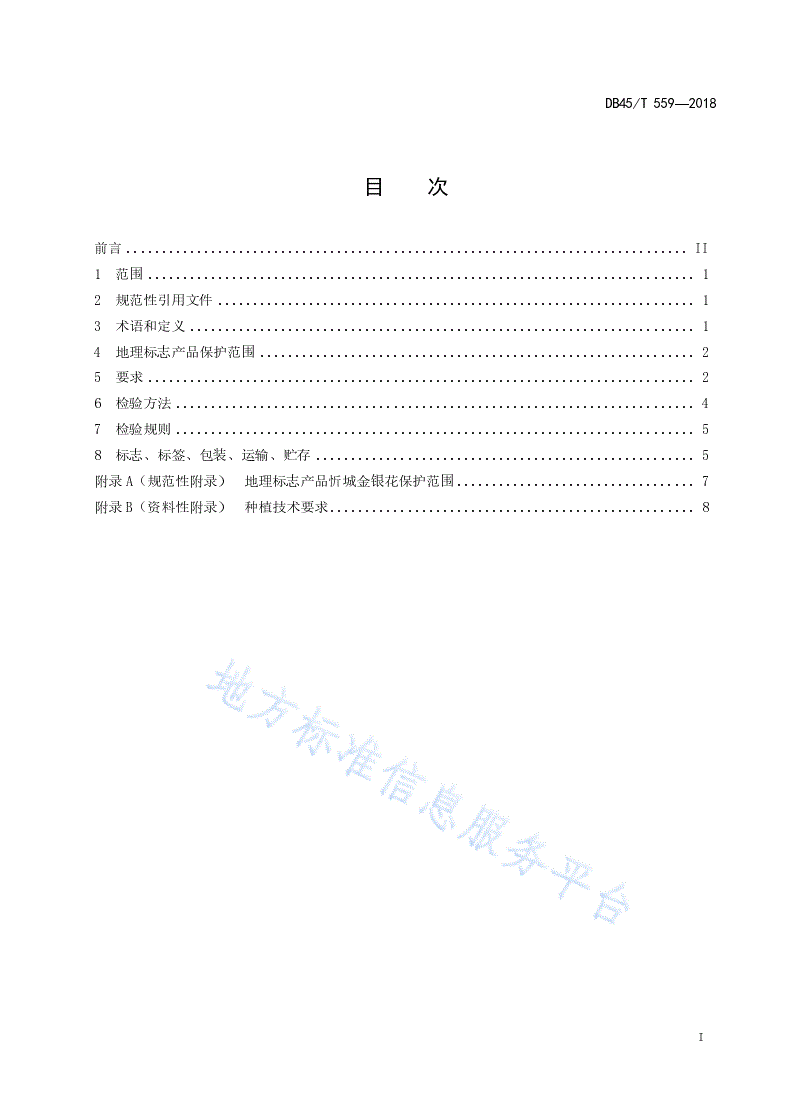 DB45/T 559-2018 地理标志产品 忻城金银花-第3页