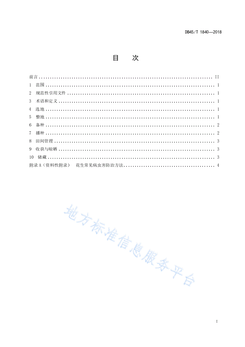DB45/T 1840-2018 花生单粒精播栽培技术规程-第3页