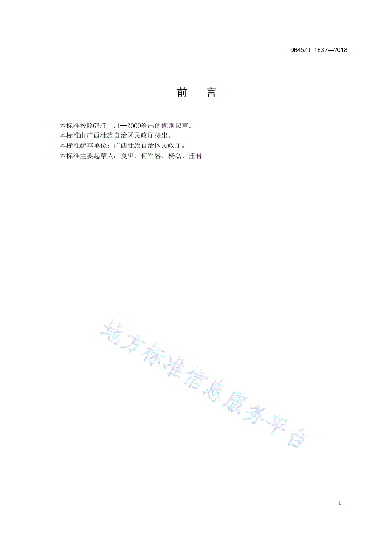 DB45/T 1837-2018 军队离休退休干部服务管理机构服务规范-第3页
