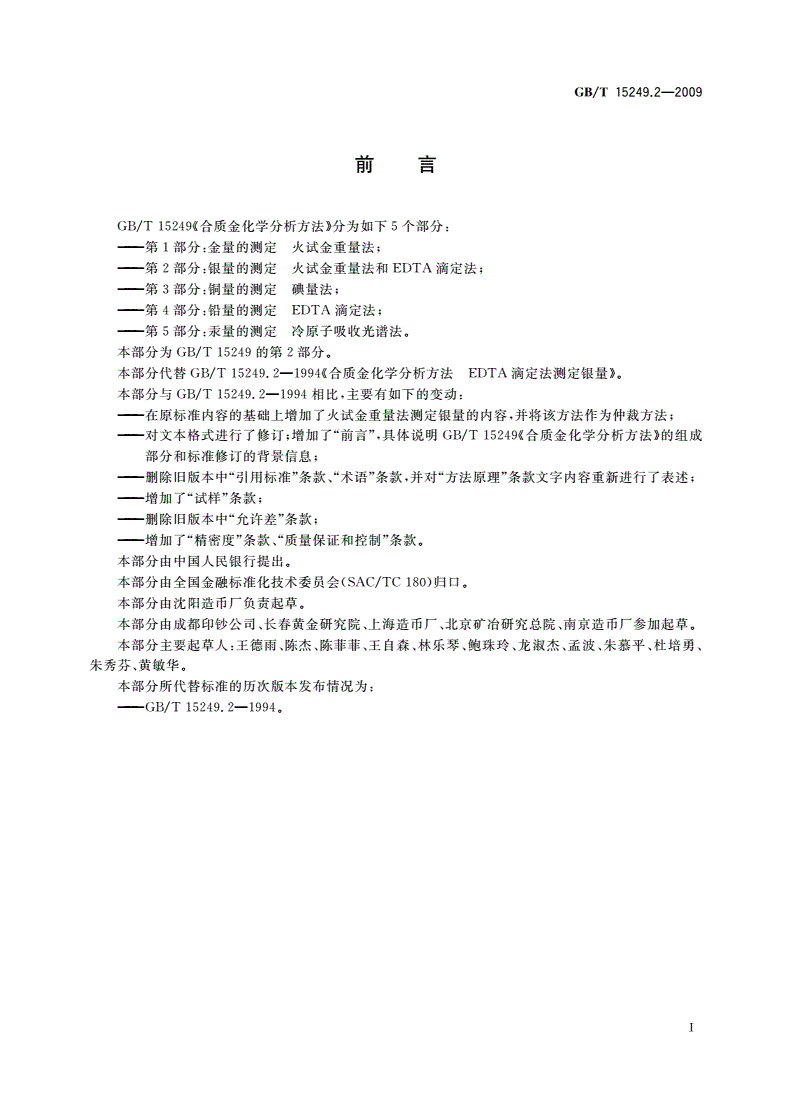 GB/T 15249.2-2009 合质金化学分析方法 第2部分：银量的测定 火试金重量法和EDTA滴定法-第2页