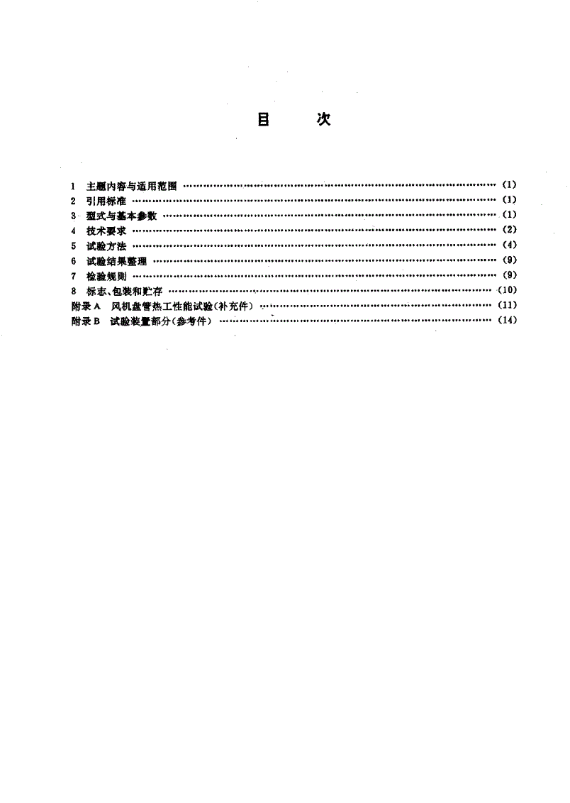 JB/T 4283-1991 风机盘管机组-第2页