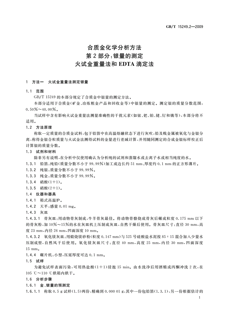 GB/T 15249.2-2009 合质金化学分析方法 第2部分：银量的测定 火试金重量法和EDTA滴定法-第3页