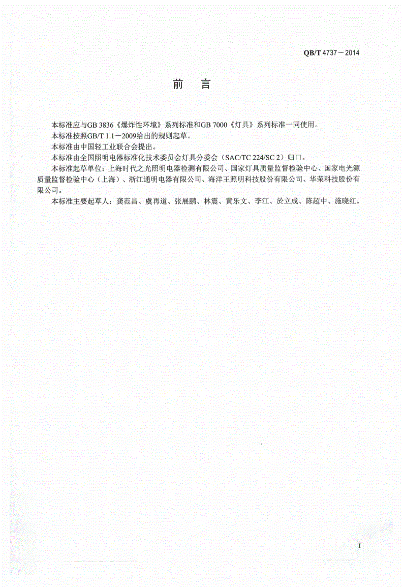 QB/T 4737-2014 爆炸性环境用隔爆型灯具-第2页