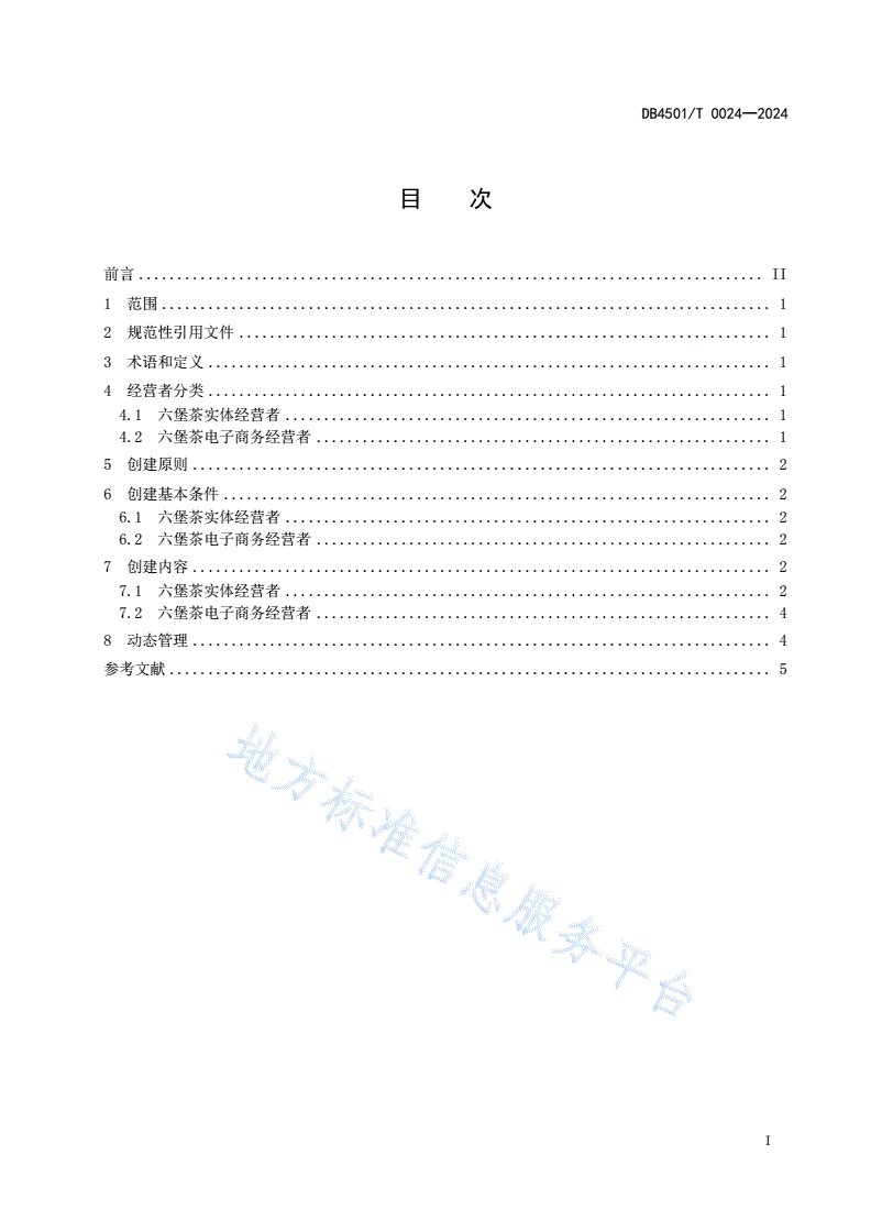 DB4501/T 0024-2024 六堡茶经营行业放心消费单位创建规范-第3页