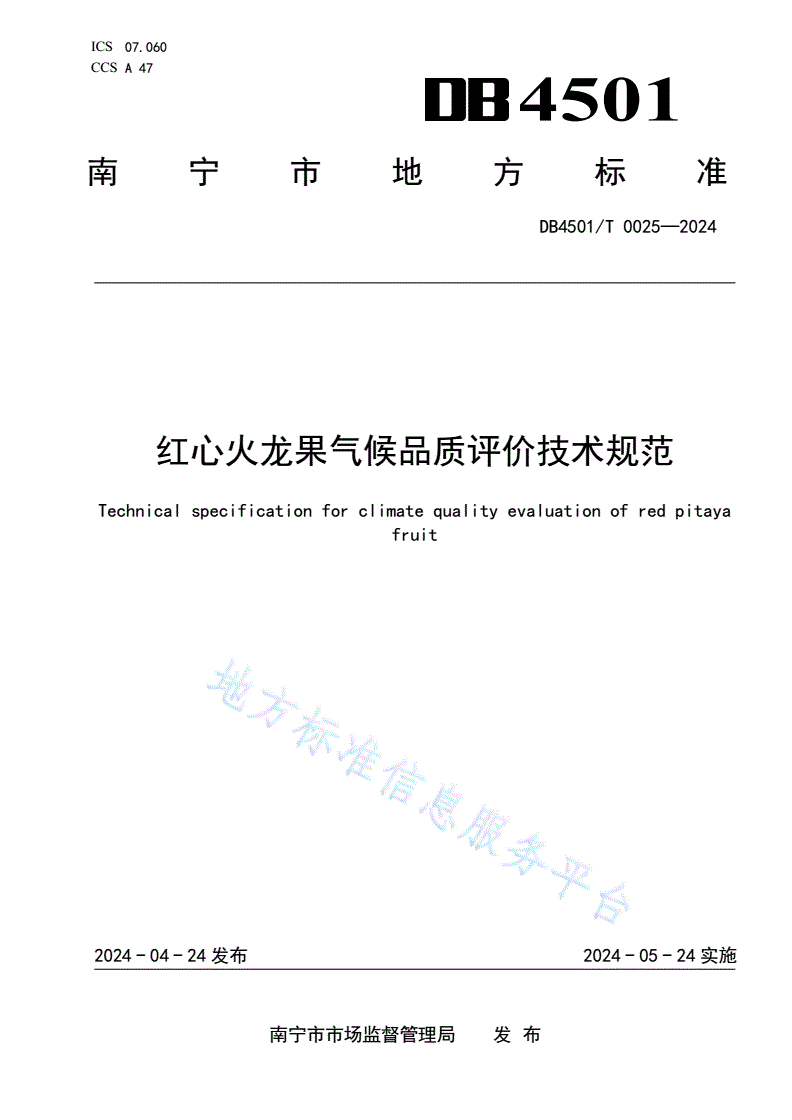 DB4501/T 0025-2024 红心火龙果气候品质评价技术规范-第1页