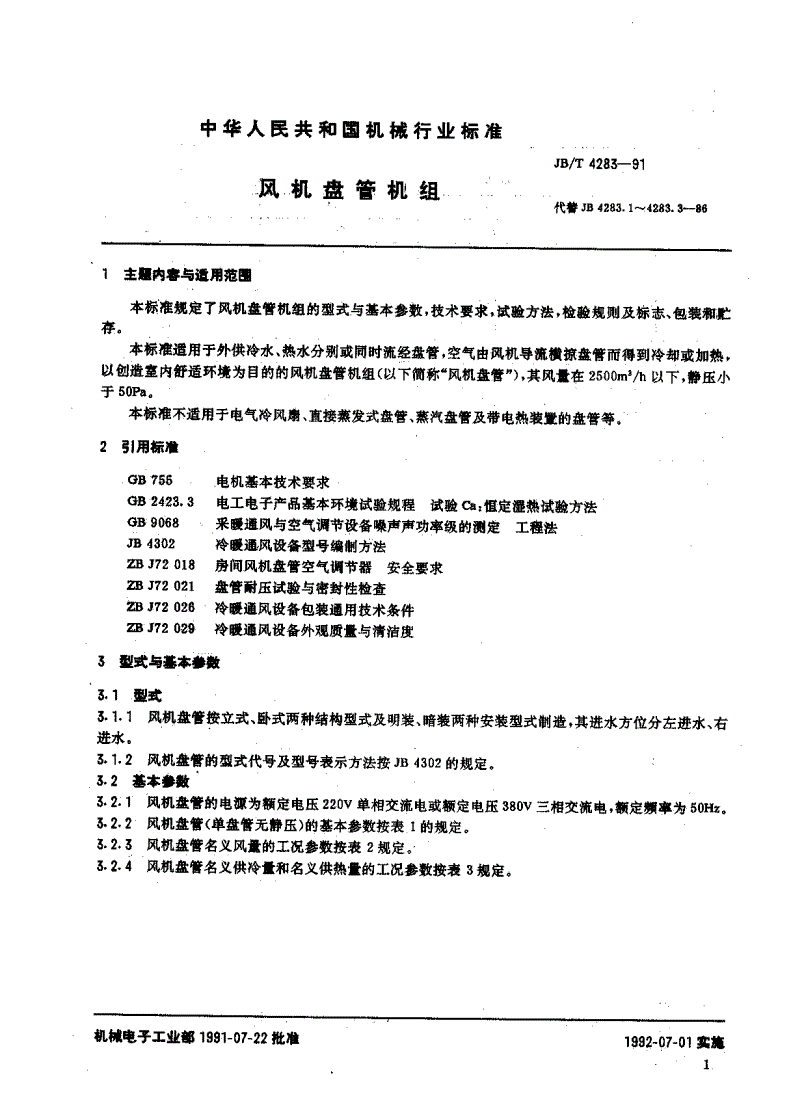 JB/T 4283-1991 风机盘管机组-第3页