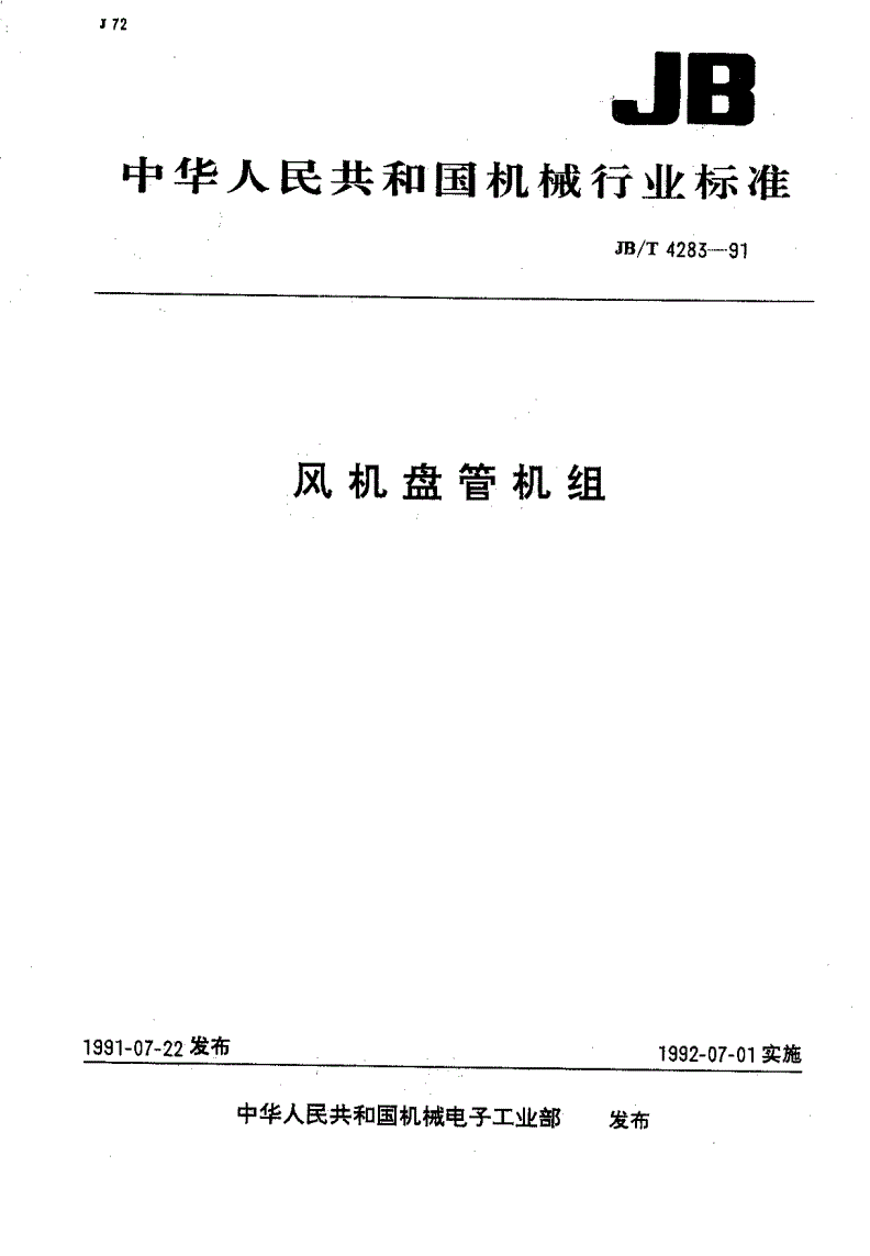 JB/T 4283-1991 风机盘管机组-第1页