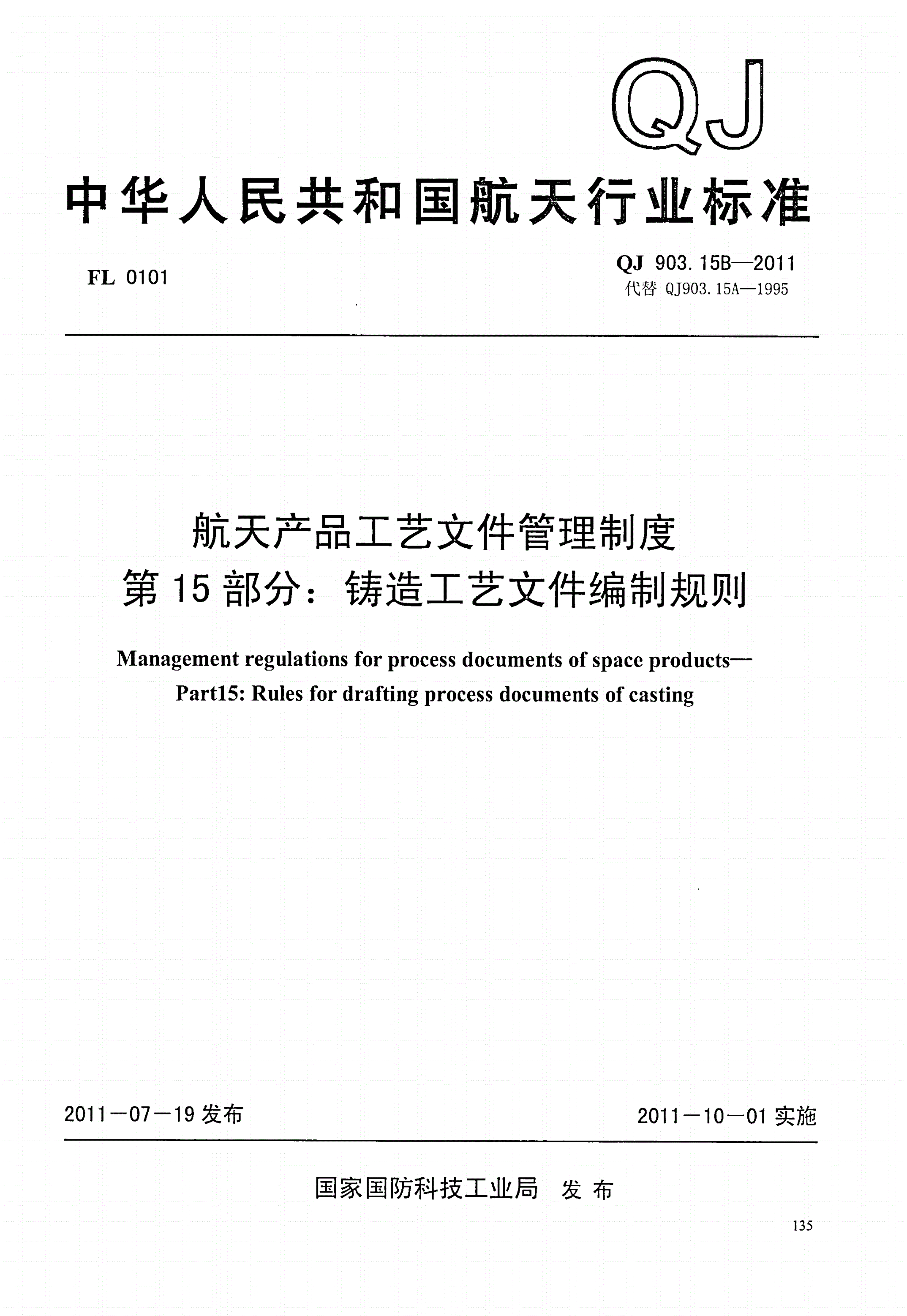 QJ 903.15B-2011 航天产品工艺文件管理制度 第15部分:铸造工艺文件编制规则-第1页