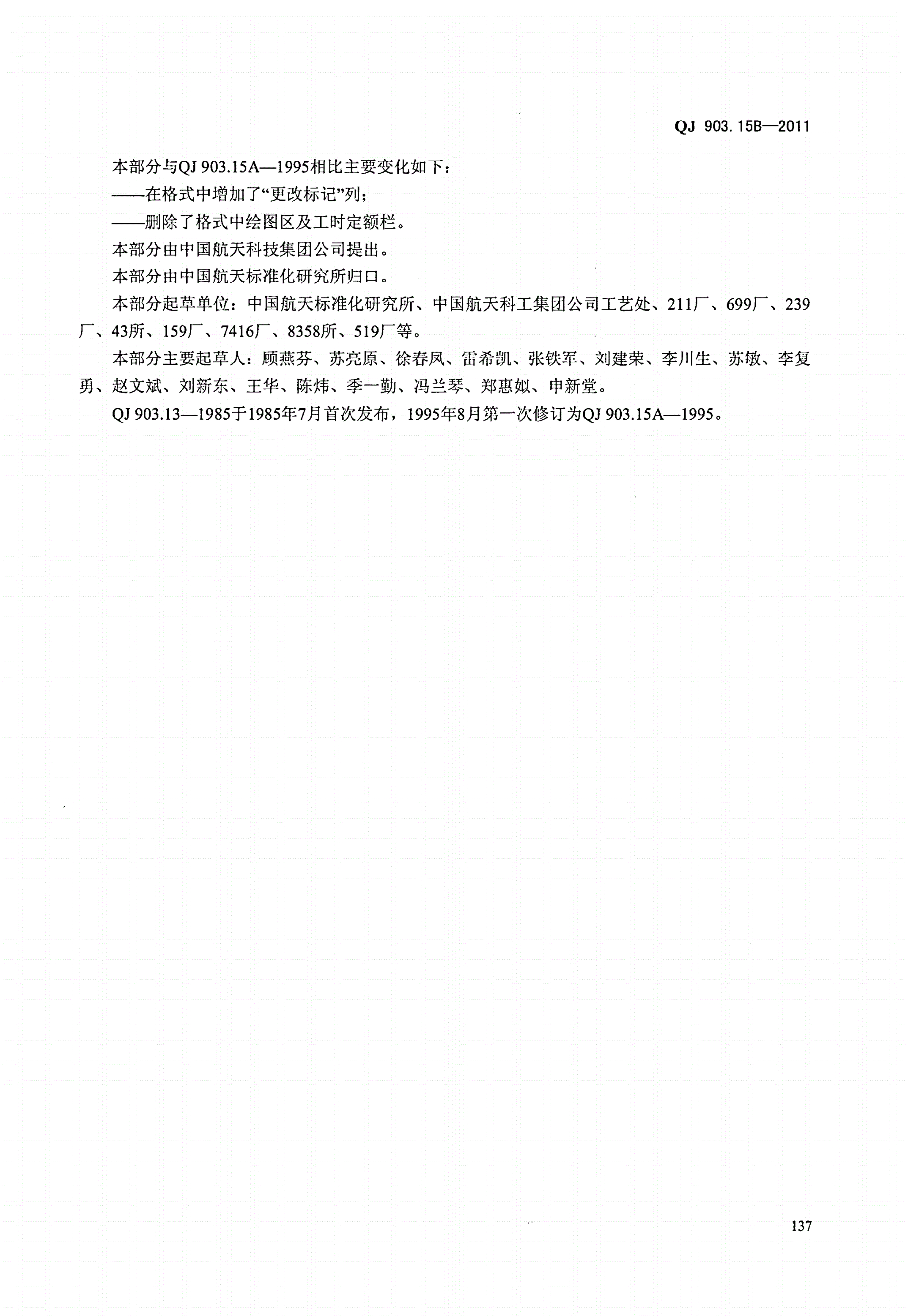QJ 903.15B-2011 航天产品工艺文件管理制度 第15部分:铸造工艺文件编制规则-第3页
