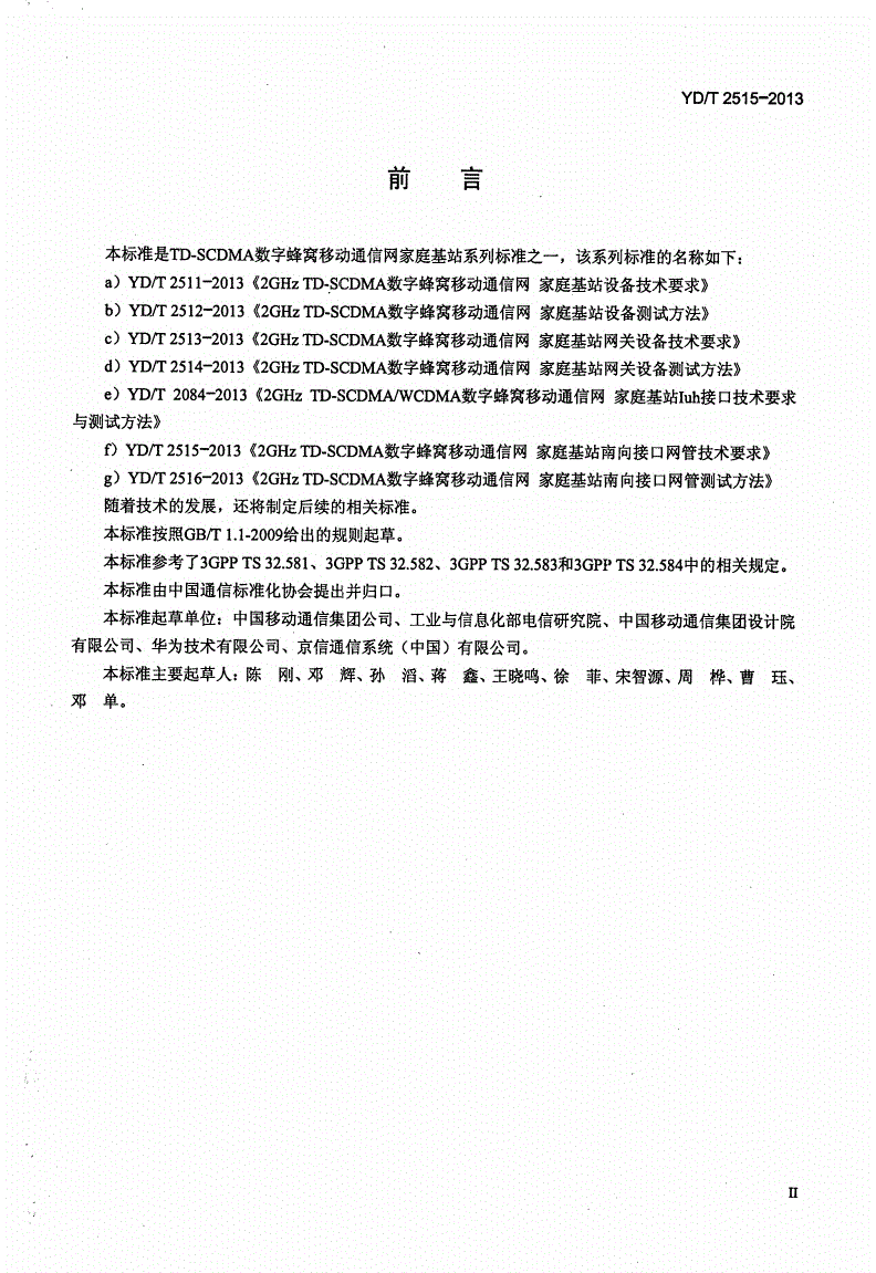 YD/T 2515-2013 2GHz TD-SCDMA数字蜂窝移动通信网 家庭基站南向接口网管技术要求-第3页