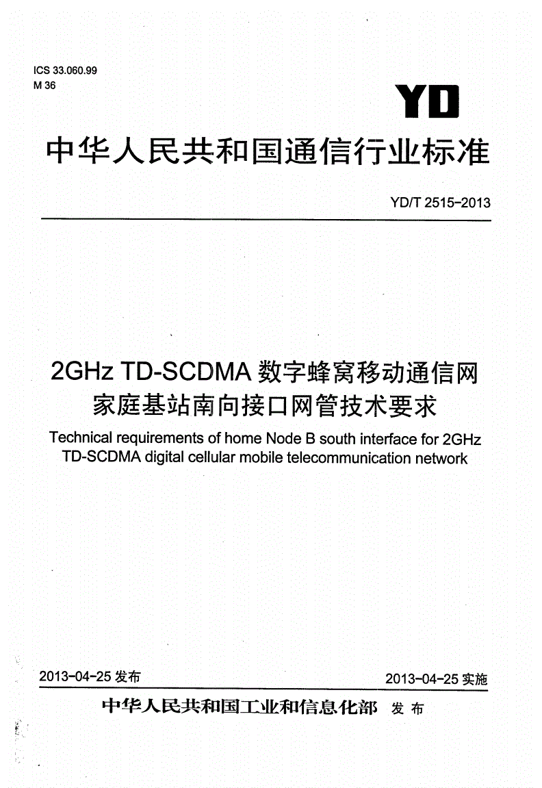 YD/T 2515-2013 2GHz TD-SCDMA数字蜂窝移动通信网 家庭基站南向接口网管技术要求-第1页