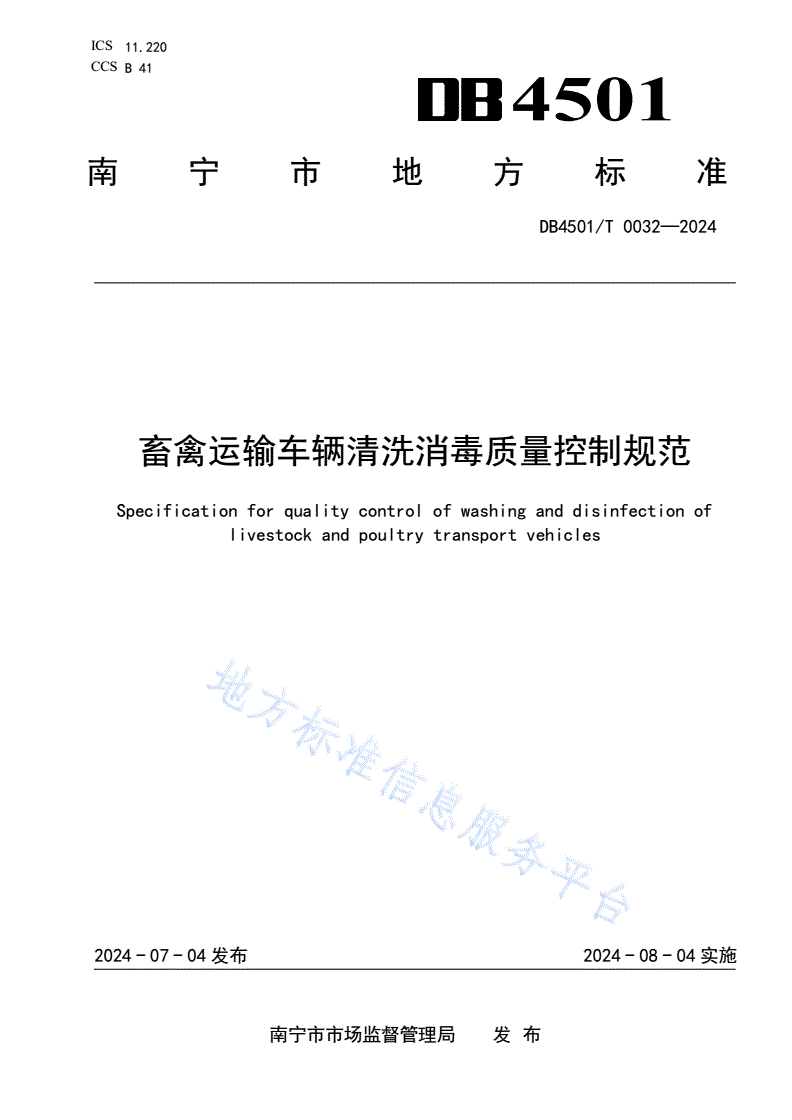 DB4501/T 0032-2024 畜禽运输车辆清洗消毒质量控制规范-第1页