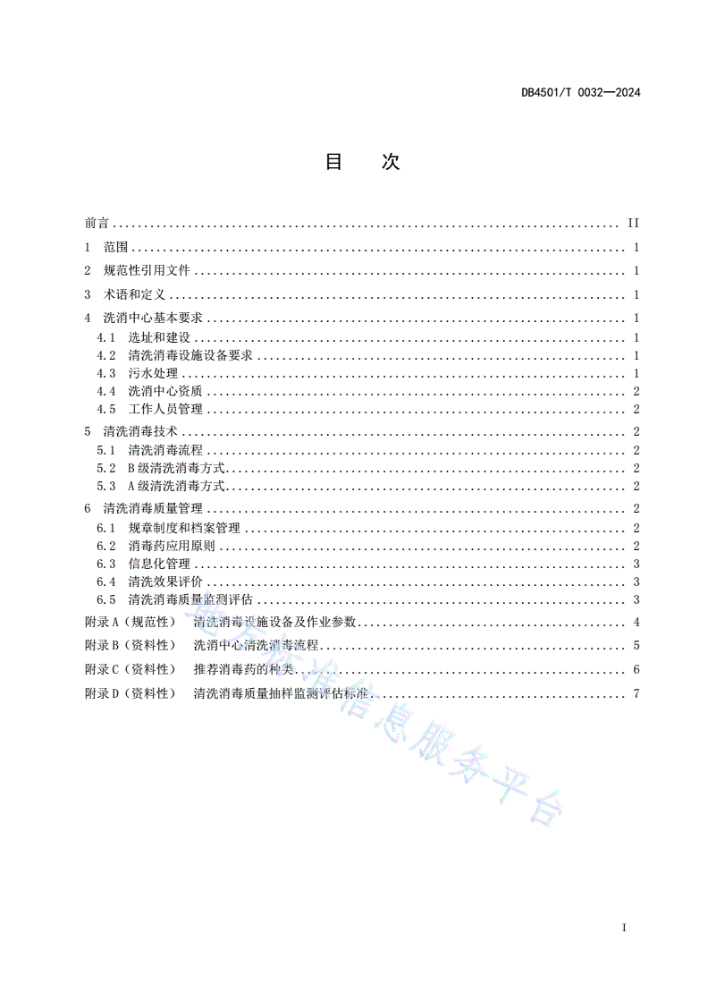 DB4501/T 0032-2024 畜禽运输车辆清洗消毒质量控制规范-第3页