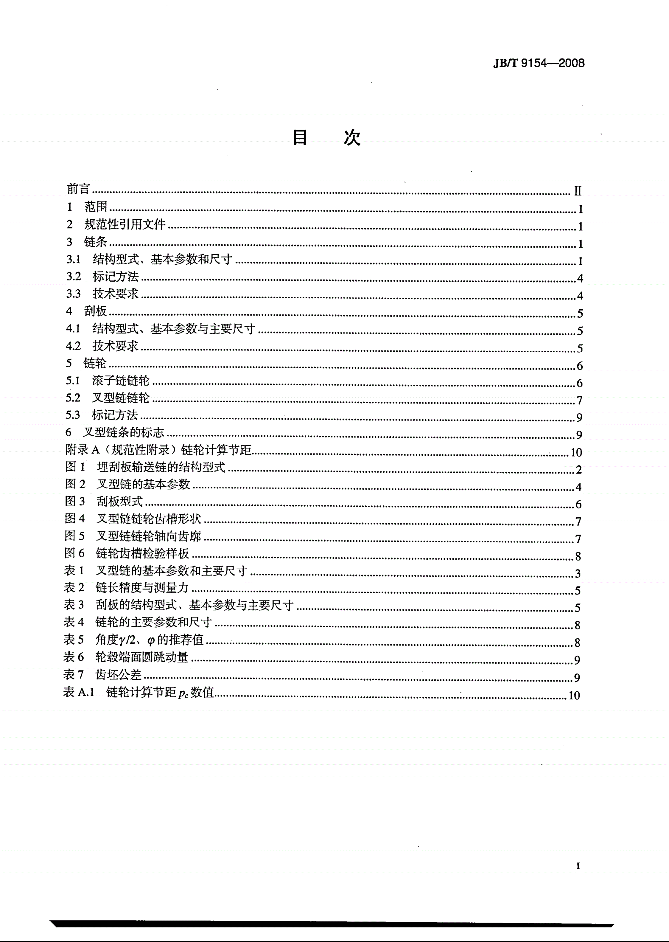 JB/T 9154-2008 埋刮板输送机用链条、刮板和链轮-第2页