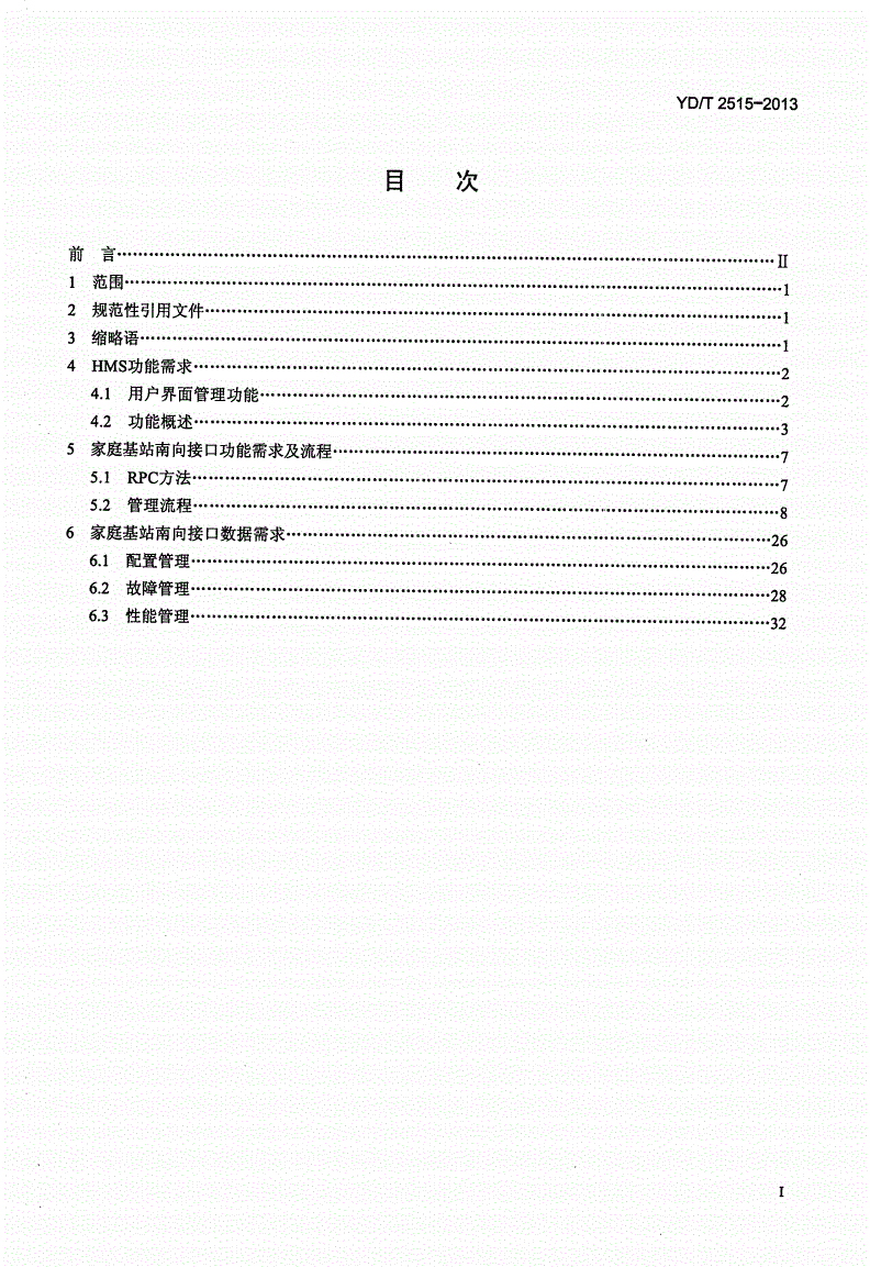 YD/T 2515-2013 2GHz TD-SCDMA数字蜂窝移动通信网 家庭基站南向接口网管技术要求-第2页