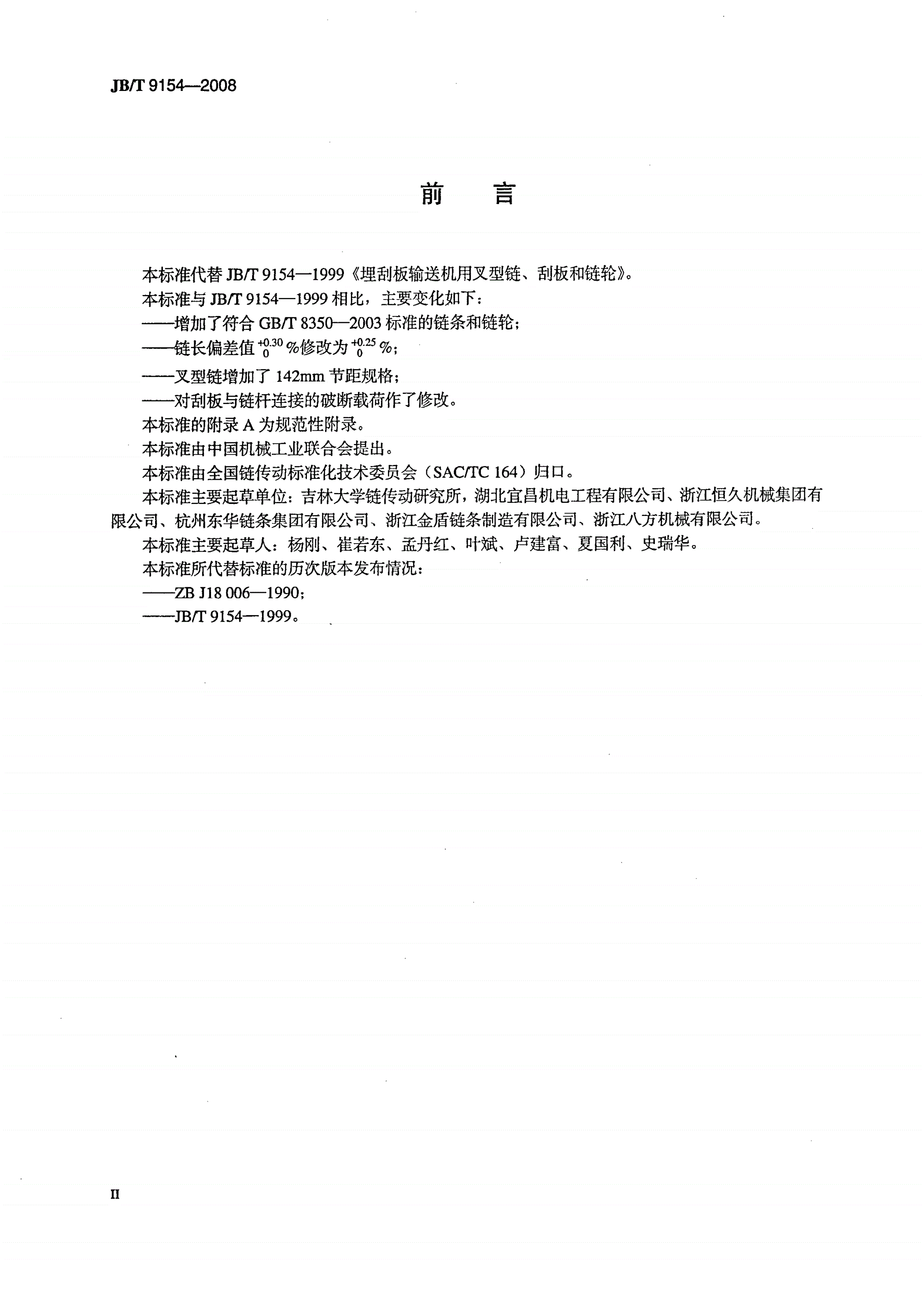 JB/T 9154-2008 埋刮板输送机用链条、刮板和链轮-第3页