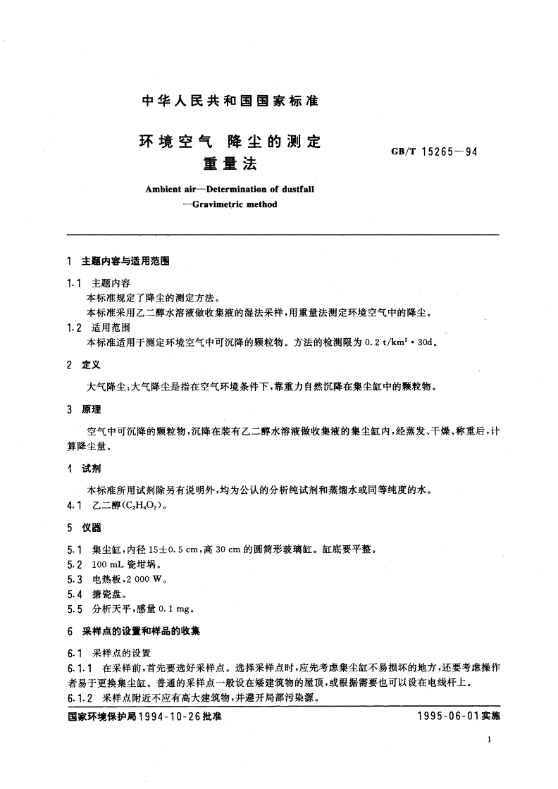 GB/T 15265-1994 环境空气 降尘的测定 重量法-第2页